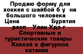 Продаю форму для хоккея с шайбой б/у, на большого человека.  › Цена ­ 5000-6500 - Бурятия респ., Улан-Удэ г. Спортивные и туристические товары » Хоккей и фигурное катание   